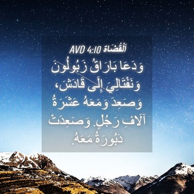 Picture 04 - اَلْقُضَاة 4:10 AVD - وَدَعَا بَارَاقُ - Bible Verse Picture