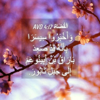 Picture 04 - اَلْقُضَاة 4:12 AVD - وَأَخْبَرُوا سِيسَرَا - Bible Verse Picture