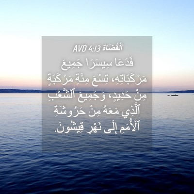 Picture 04 - اَلْقُضَاة 4:13 AVD - فَدَعَا سِيسَرَا جَمِيعَ - Bible Verse Picture