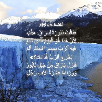 Picture 04 - اَلْقُضَاة 4:14 AVD - فَقَالَتْ دَبُورَةُ - Bible Verse Picture