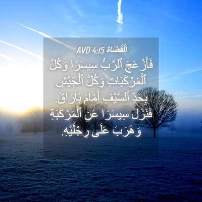 Picture 04 - اَلْقُضَاة 4:15 AVD - فَأَزْعَجَ ٱلرَّبُّ - Bible Verse Picture