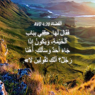 Picture 04 - اَلْقُضَاة 4:20 AVD - فَقَالَ لَهَا: «قِفِي - Bible Verse Picture