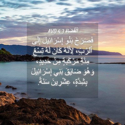Picture 04 - اَلْقُضَاة 4:3 AVD - فَصَرَخَ بَنُو - Bible Verse Picture