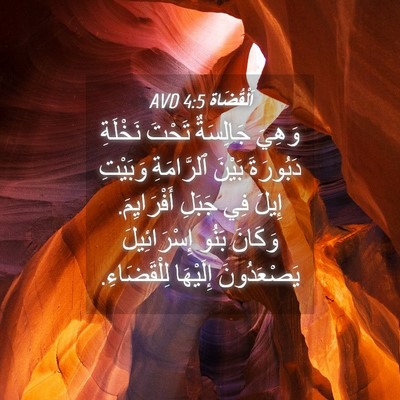 Picture 04 - اَلْقُضَاة 4:5 AVD - وَهِيَ جَالِسَةٌ تَحْتَ - Bible Verse Picture
