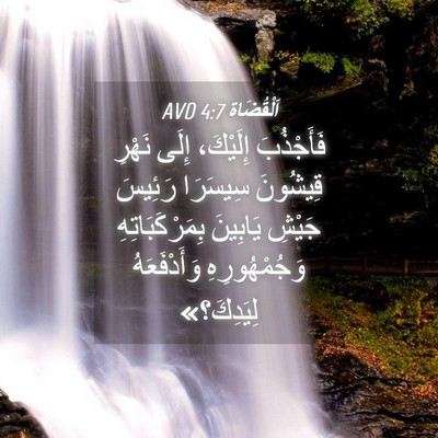 Picture 04 - اَلْقُضَاة 4:7 AVD - فَأَجْذُبَ إِلَيْكَ، - Bible Verse Picture