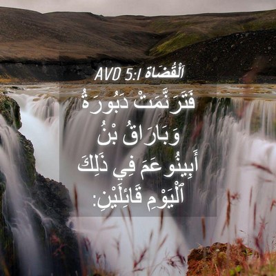 Picture 04 - اَلْقُضَاة 5:1 AVD - فَتَرَنَّمَتْ دَبُورَةُ - Bible Verse Picture