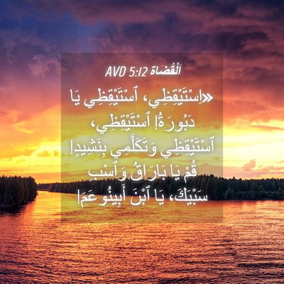 Picture 04 - اَلْقُضَاة 5:12 AVD - «اِسْتَيْقِظِي، - Bible Verse Picture