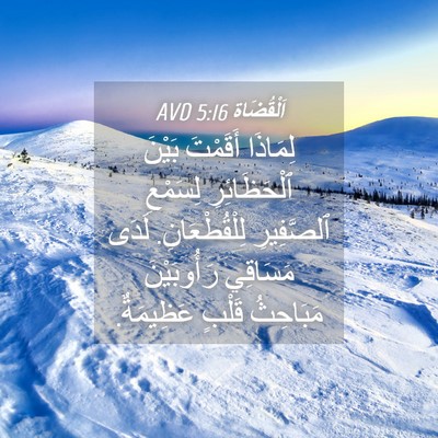 Picture 04 - اَلْقُضَاة 5:16 AVD - لِمَاذَا أَقَمْتَ بَيْنَ - Bible Verse Picture