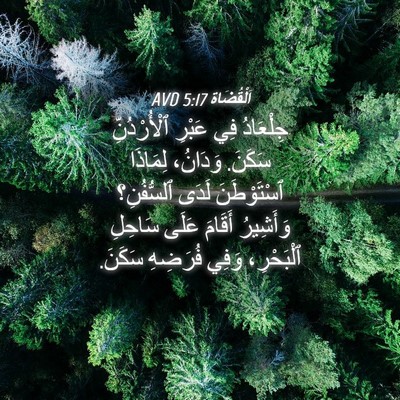 Picture 04 - اَلْقُضَاة 5:17 AVD - جِلْعَادُ فِي عَبْرِ - Bible Verse Picture
