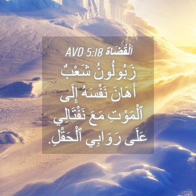 Picture 04 - اَلْقُضَاة 5:18 AVD - زَبُولُونُ شَعْبٌ أَهَانَ - Bible Verse Picture