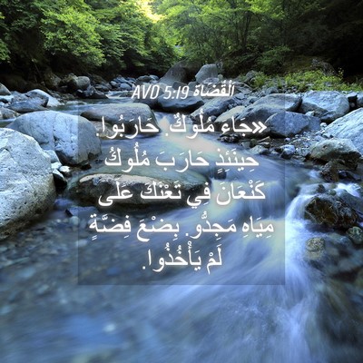 Picture 04 - اَلْقُضَاة 5:19 AVD - «جَاءَ مُلُوكٌ. حَارَبُوا. - Bible Verse Picture