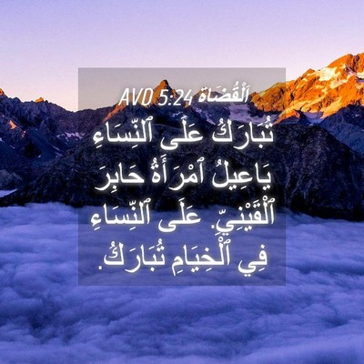 Picture 04 - اَلْقُضَاة 5:24 AVD - تُبَارَكُ عَلَى - Bible Verse Picture
