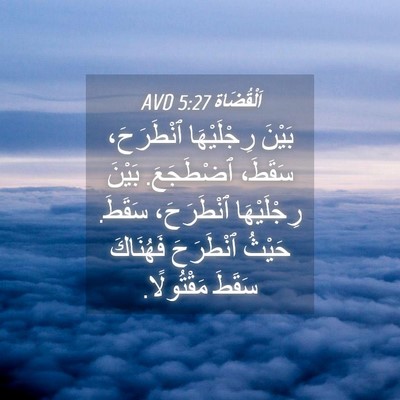 Picture 04 - اَلْقُضَاة 5:27 AVD - بَيْنَ رِجْلَيْهَا - Bible Verse Picture