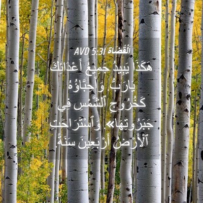 Picture 04 - اَلْقُضَاة 5:31 AVD - هَكَذَا يَبِيدُ جَمِيعُ - Bible Verse Picture