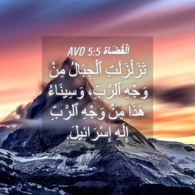 Picture 04 - اَلْقُضَاة 5:5 AVD - تَزَلْزَلَتِ ٱلْجِبَالُ - Bible Verse Picture