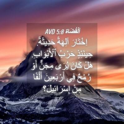 Picture 04 - اَلْقُضَاة 5:8 AVD - اِخْتَارَ آلِهَةً - Bible Verse Picture