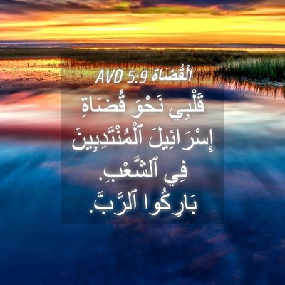Picture 04 - اَلْقُضَاة 5:9 AVD - قَلْبِي نَحْوَ قُضَاةِ - Bible Verse Picture