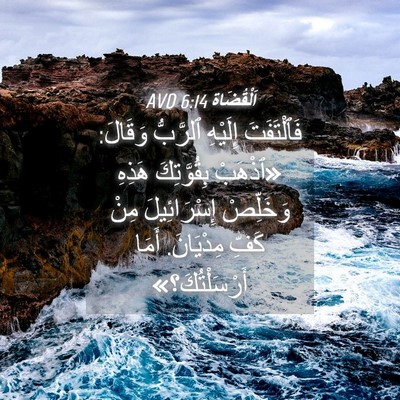 Picture 04 - اَلْقُضَاة 6:14 AVD - فَٱلْتَفَتَ إِلَيْهِ - Bible Verse Picture