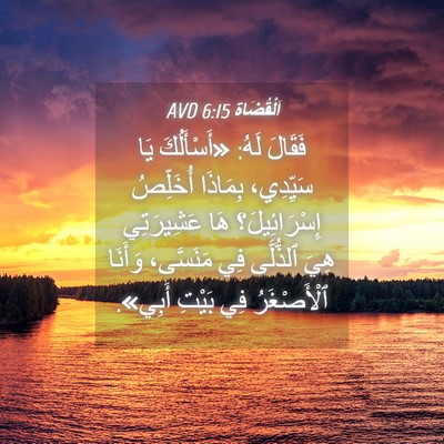 Picture 04 - اَلْقُضَاة 6:15 AVD - فَقَالَ لَهُ: «أَسْأَلُكَ - Bible Verse Picture