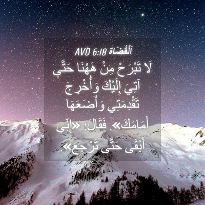 Picture 04 - اَلْقُضَاة 6:18 AVD - لَا تَبْرَحْ مِنْ هَهُنَا - Bible Verse Picture