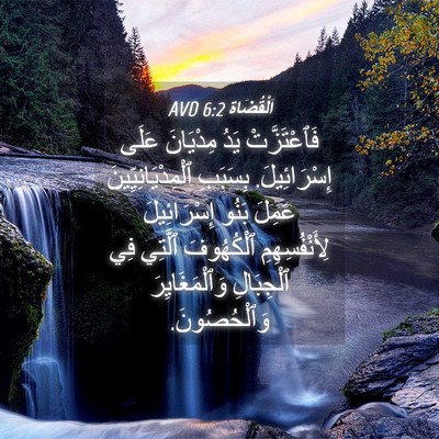 Picture 04 - اَلْقُضَاة 6:2 AVD - فَٱعْتَزَّتْ يَدُ - Bible Verse Picture