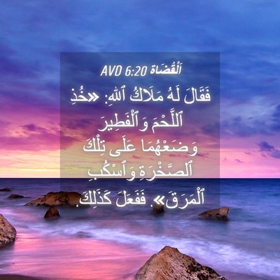 Picture 04 - اَلْقُضَاة 6:20 AVD - فَقَالَ لَهُ مَلَاكُ - Bible Verse Picture