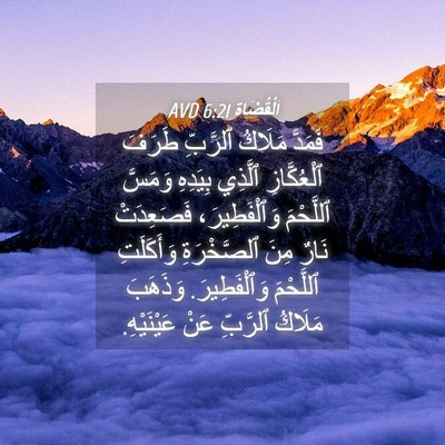Picture 04 - اَلْقُضَاة 6:21 AVD - فَمَدَّ مَلَاكُ ٱلرَّبِّ - Bible Verse Picture