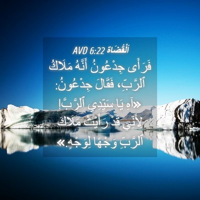 Picture 04 - اَلْقُضَاة 6:22 AVD - فَرَأَى جِدْعُونُ أَنَّهُ - Bible Verse Picture