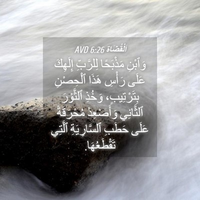 Picture 04 - اَلْقُضَاة 6:26 AVD - وَٱبْنِ مَذْبَحًا - Bible Verse Picture