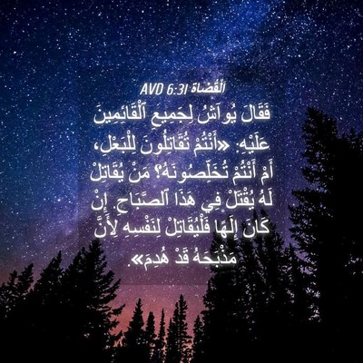 Picture 04 - اَلْقُضَاة 6:31 AVD - فَقَالَ يُوآشُ لِجَمِيعِ - Bible Verse Picture