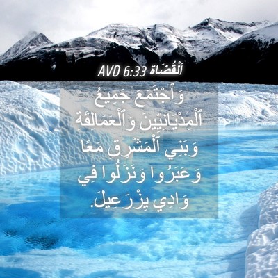 Picture 04 - اَلْقُضَاة 6:33 AVD - وَٱجْتَمَعَ جَمِيعُ - Bible Verse Picture