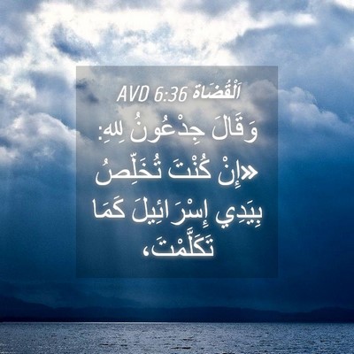 Picture 04 - اَلْقُضَاة 6:36 AVD - وَقَالَ جِدْعُونُ لِلهِ: - Bible Verse Picture