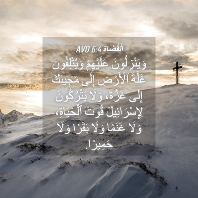 Picture 04 - اَلْقُضَاة 6:4 AVD - وَيَنْزِلُونَ عَلَيْهِمْ - Bible Verse Picture
