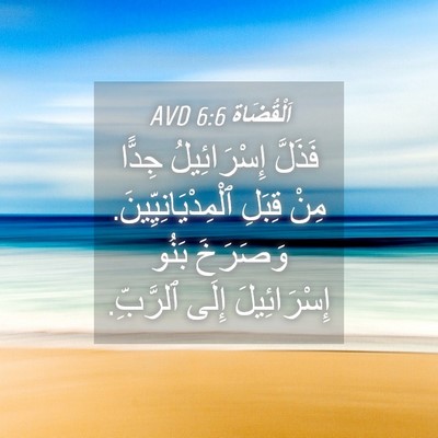 Picture 04 - اَلْقُضَاة 6:6 AVD - فَذَلَّ إِسْرَائِيلُ - Bible Verse Picture