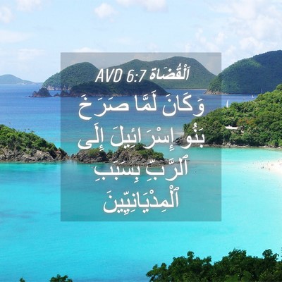 Picture 04 - اَلْقُضَاة 6:7 AVD - وَكَانَ لَمَّا صَرَخَ - Bible Verse Picture