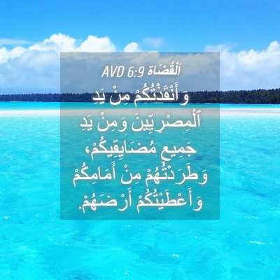 Picture 04 - اَلْقُضَاة 6:9 AVD - وَأَنْقَذْتُكُمْ مِنْ - Bible Verse Picture