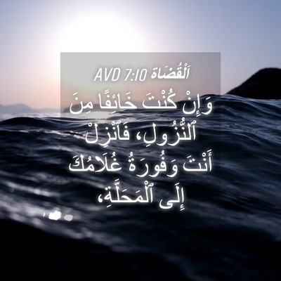 Picture 04 - اَلْقُضَاة 7:10 AVD - وَإِنْ كُنْتَ خَائِفًا - Bible Verse Picture