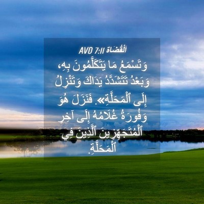 Picture 04 - اَلْقُضَاة 7:11 AVD - وَتَسْمَعُ مَا - Bible Verse Picture