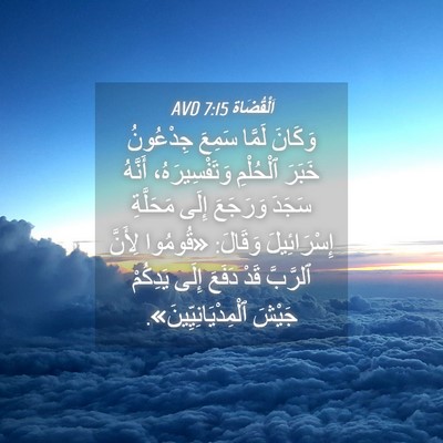 Picture 04 - اَلْقُضَاة 7:15 AVD - وَكَانَ لَمَّا سَمِعَ - Bible Verse Picture