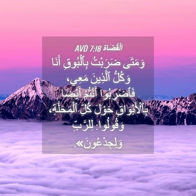 Picture 04 - اَلْقُضَاة 7:18 AVD - وَمَتَى ضَرَبْتُ - Bible Verse Picture