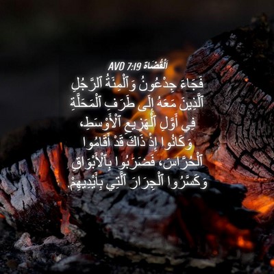 Picture 04 - اَلْقُضَاة 7:19 AVD - فَجَاءَ جِدْعُونُ - Bible Verse Picture