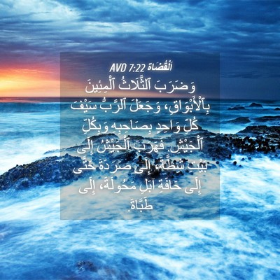 Picture 04 - اَلْقُضَاة 7:22 AVD - وَضَرَبَ ٱلثَّلَاثُ - Bible Verse Picture