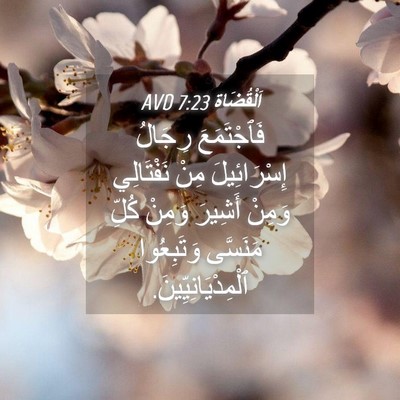 Picture 04 - اَلْقُضَاة 7:23 AVD - فَٱجْتَمَعَ رِجَالُ - Bible Verse Picture