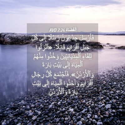 Picture 04 - اَلْقُضَاة 7:24 AVD - فَأَرْسَلَ جِدْعُونُ - Bible Verse Picture