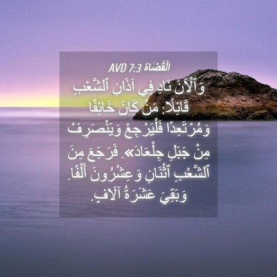 Picture 04 - اَلْقُضَاة 7:3 AVD - وَٱلْآنَ نَادِ فِي آذَانِ - Bible Verse Picture