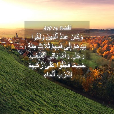 Picture 04 - اَلْقُضَاة 7:6 AVD - وَكَانَ عَدَدُ ٱلَّذِينَ - Bible Verse Picture