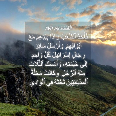 Picture 04 - اَلْقُضَاة 7:8 AVD - فَأَخَذَ ٱلشَّعْبُ زَادًا - Bible Verse Picture
