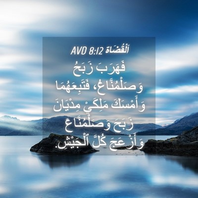 Picture 04 - اَلْقُضَاة 8:12 AVD - فَهَرَبَ زَبَحُ - Bible Verse Picture