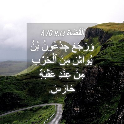 Picture 04 - اَلْقُضَاة 8:13 AVD - وَرَجَعَ جِدْعُونُ بْنُ - Bible Verse Picture