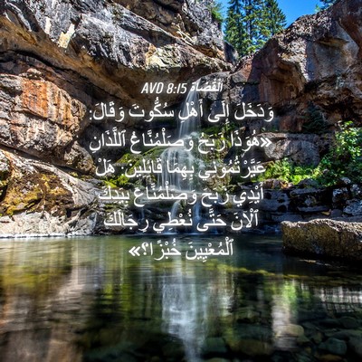 Picture 04 - اَلْقُضَاة 8:15 AVD - وَدَخَلَ إِلَى أَهْلِ - Bible Verse Picture